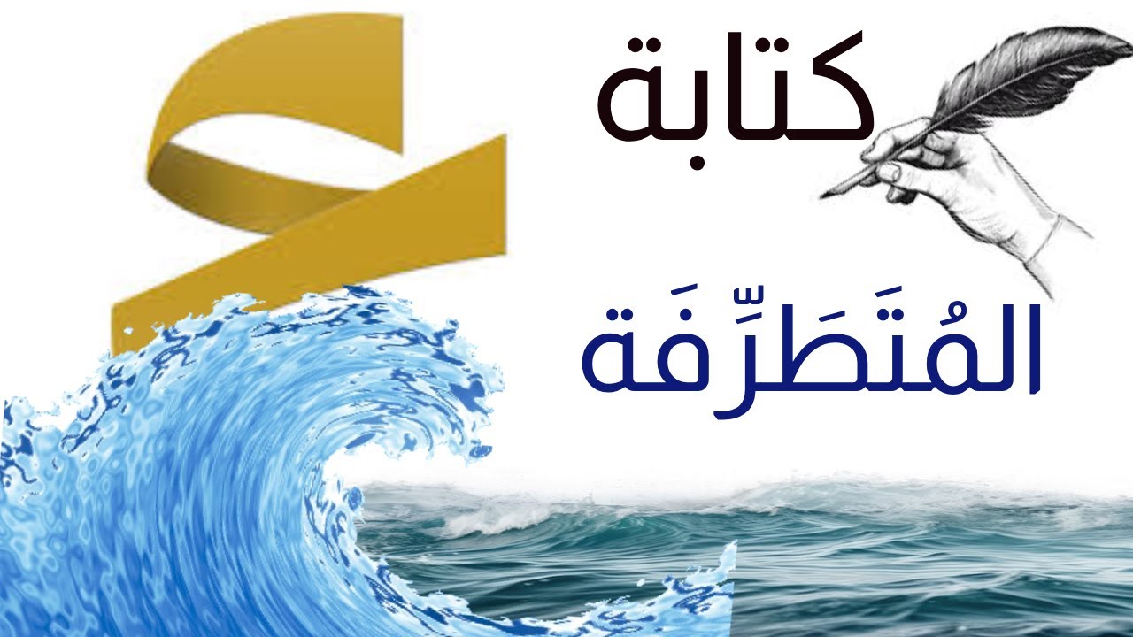 حل مشكلة كتابة الهمزة (المتطرفة)