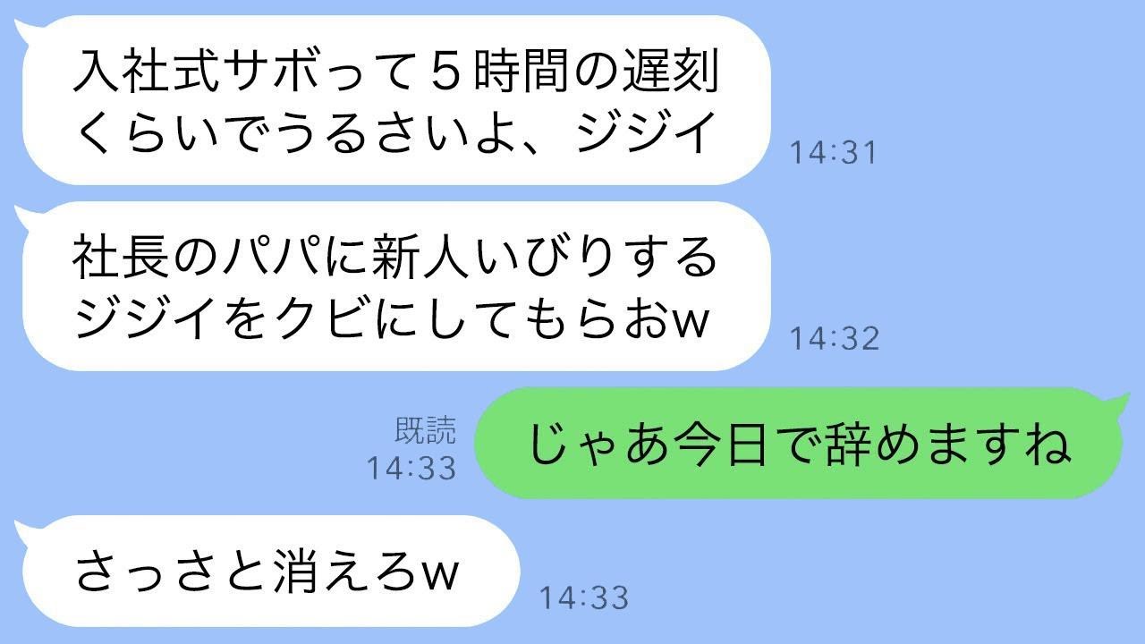 社長の娘が入社式に5時間遅刻→注意したら顔面パンチ「父に頼んでクビにしてやるw」→親会社トップの息子である俺が辞めた瞬間、会社が地獄になった件ｗ