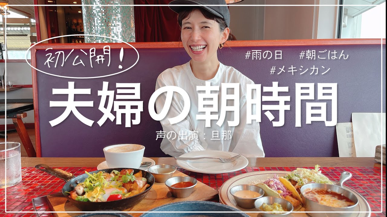 【vlog】初公開！リアルすぎる夫婦の朝時間。