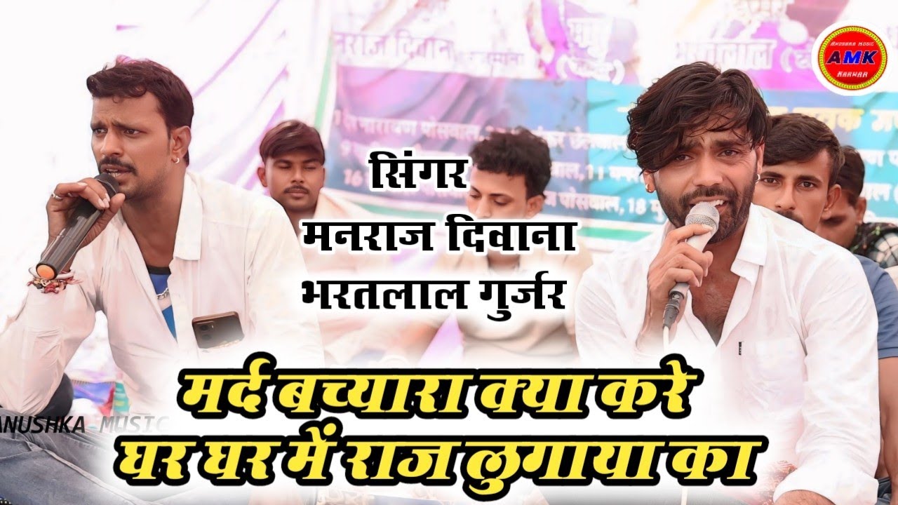 सिंगर मनराज दीवाना भरतलाल रजमाणा&धारासिंह टाइगर टक्कर👉मर्द बच्यारा क्या करे घर घर मे राज लुगाईया को