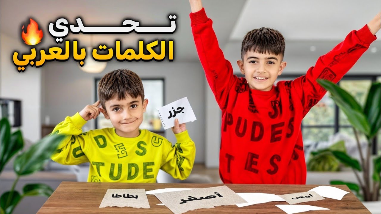 تحدي كلمات بالعربي  📝 بين عمورة وامير  📚 مين راح يفوز ياترى 🎊 فيديو مضحك كتير 🤣🤣