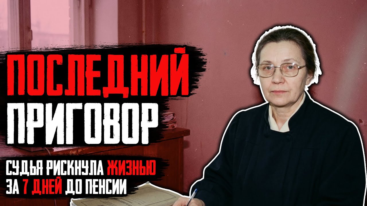ПОСЛЕДНЕЕ ДЕЛО СУДЬИ: Как Приговор Невиновному Стал Личным Выбором
