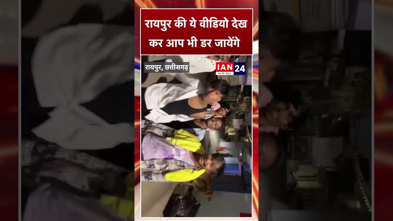 रायपुर की ये वीडियो देख कर आप भी डर जायेंगे, Police का खौफ बदमाशों से ख़त्म होता जा रहा...