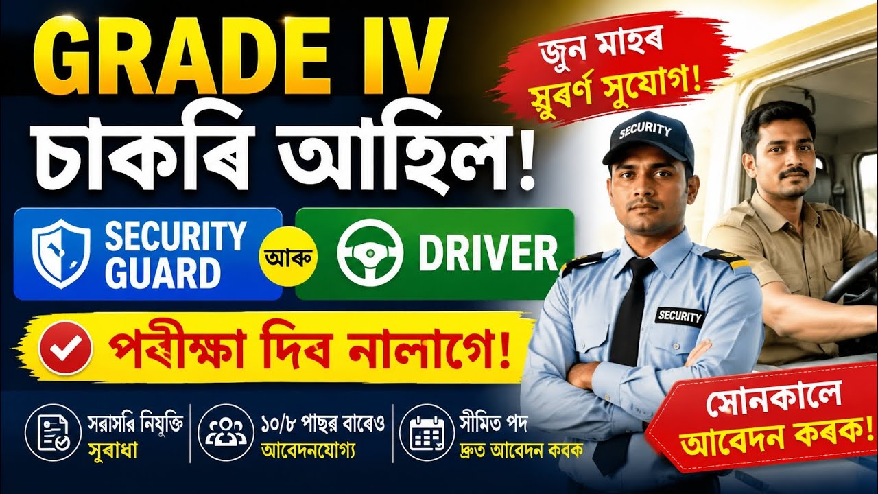 Grade IV চাকৰি | পৰীক্ষা দিব নালাগে | job vacancy 2026 | new job vacancy 2026 | assam job 2026