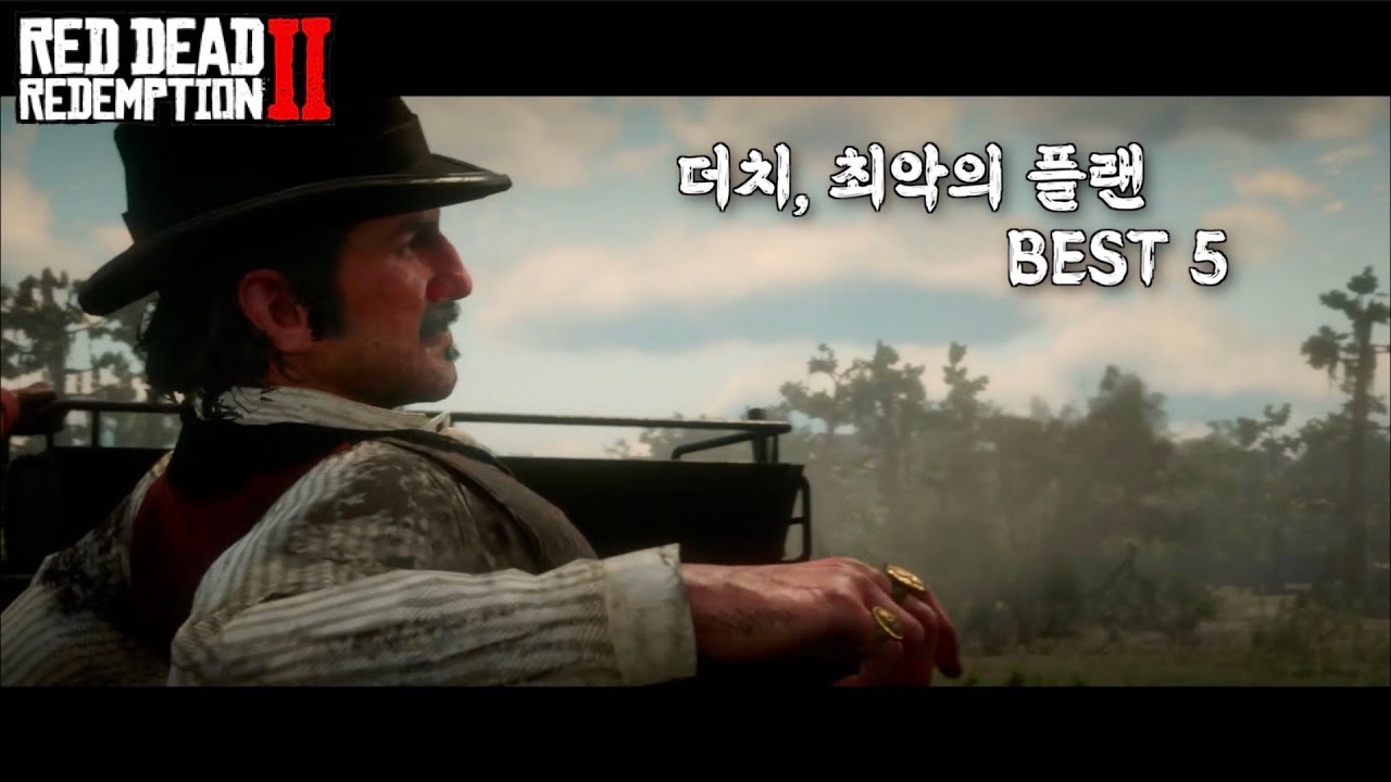 [레데리2] 더치, 최악의 플랜 BEST 5
