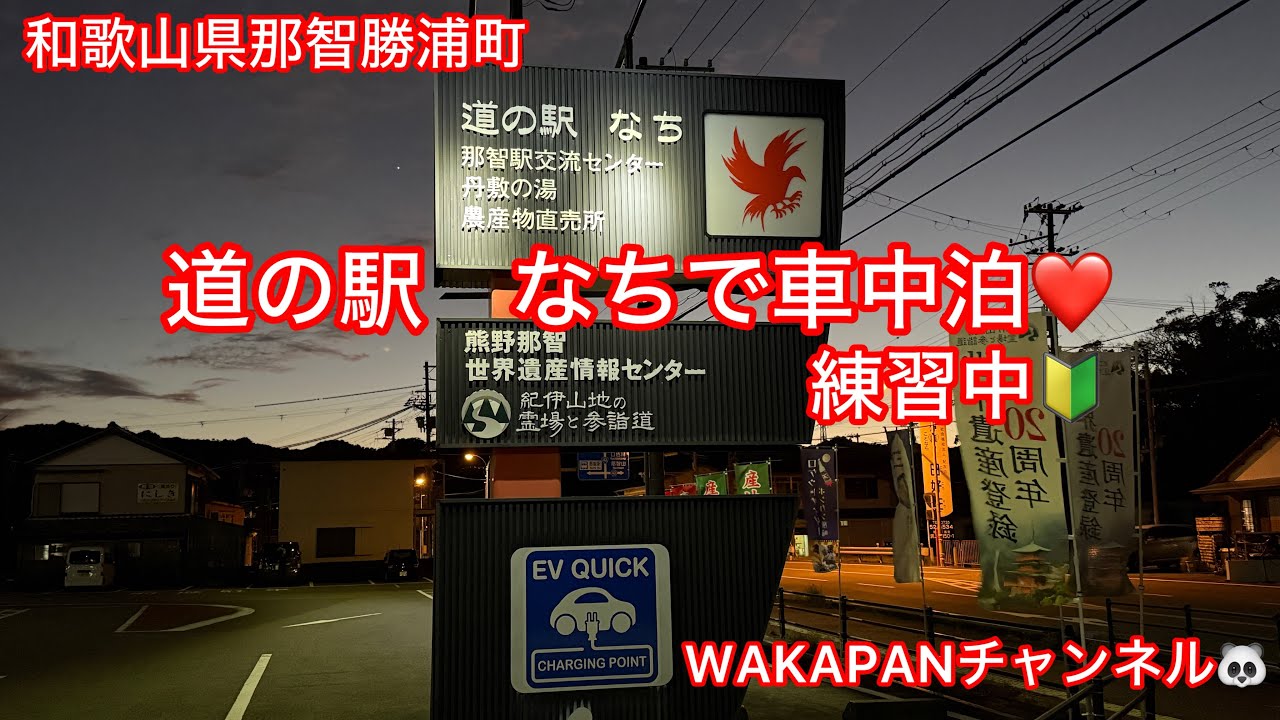 和歌山県那智勝浦町　道の駅　なちで車中泊❤️練習中🔰WAKAPANチャンネル🐼