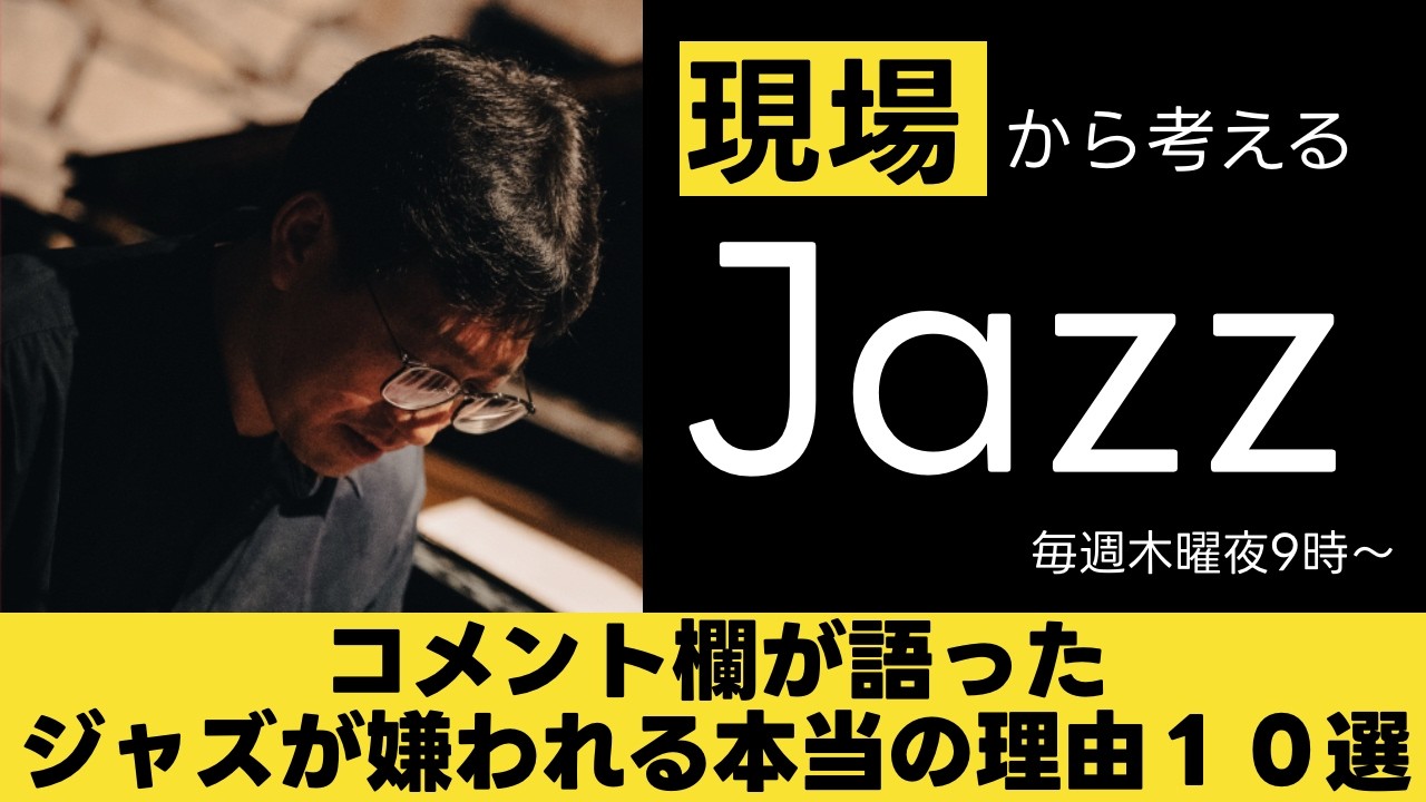 現場から考えるジャズ #9 『検証！コメント欄が語ったジャズが嫌われる本当の理由10選』