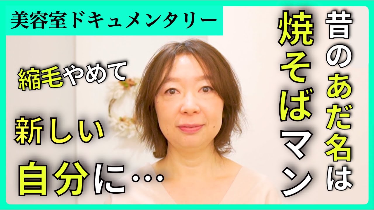 【バッサリ切ったら扱えない】変化を楽しもうとショートにしたら癖と縮毛矯正でまとまらない。くせ毛を活かした遊び心のあるマッシュに