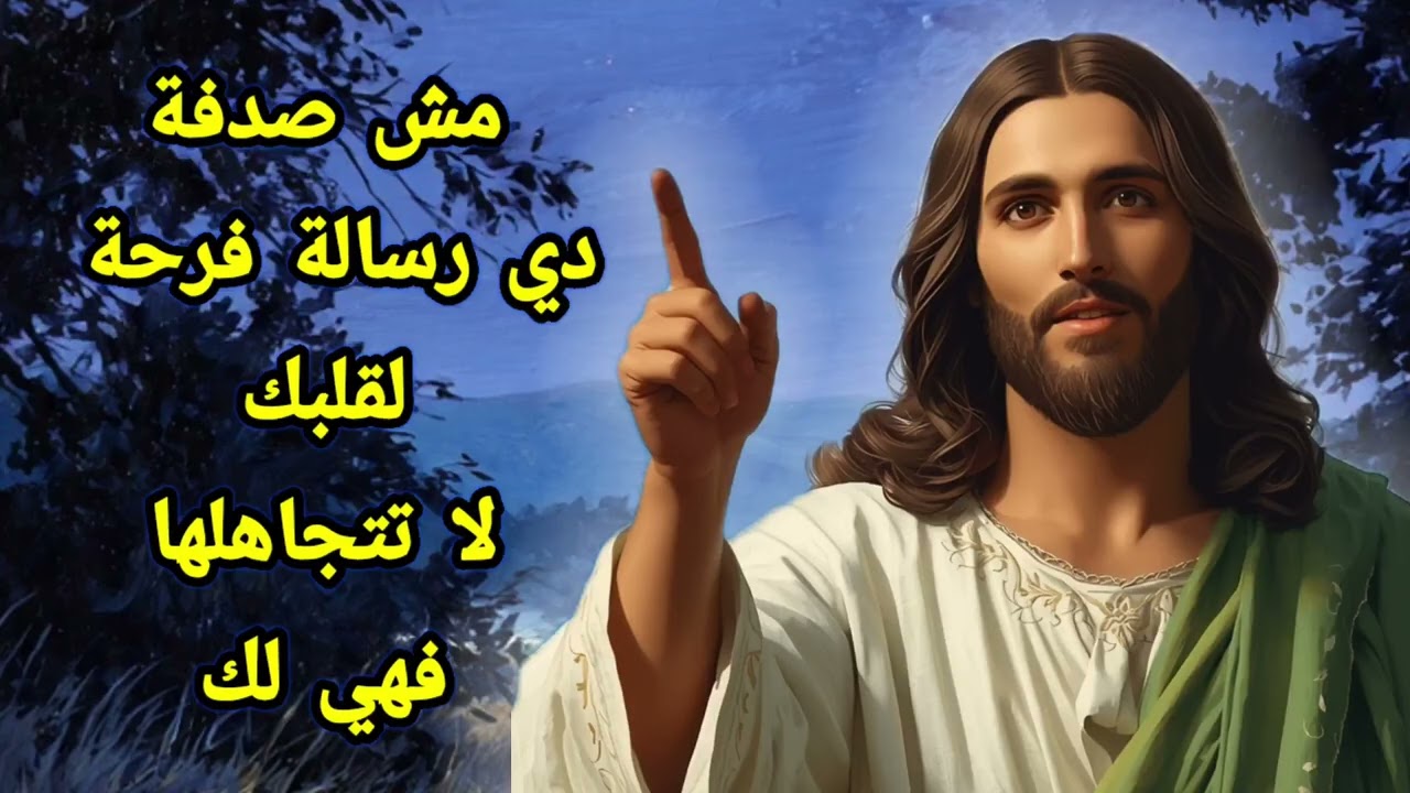 مش صدفة... دي رسالة فرحة لقلبك لا تتجاهلها فهي لك