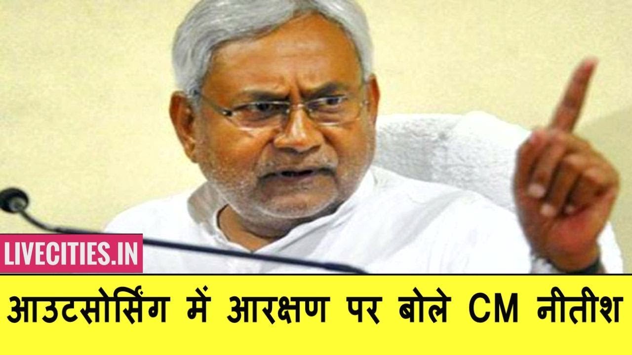 सीएम Nitish Kumar ने आउटसोर्सिंग में आरक्षण को लेकर क्या कहा... देखिए Video में l LiveCities