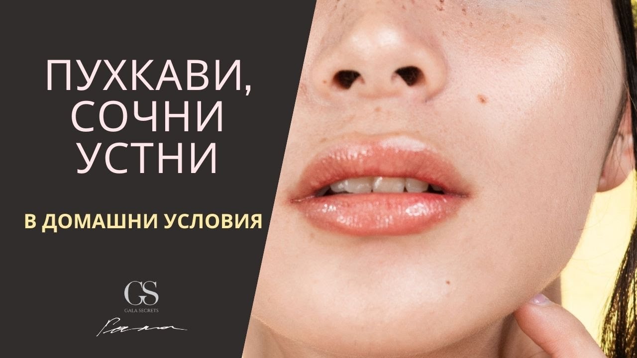 Лесен начин за постигане на сочни устни/Gala Secrets