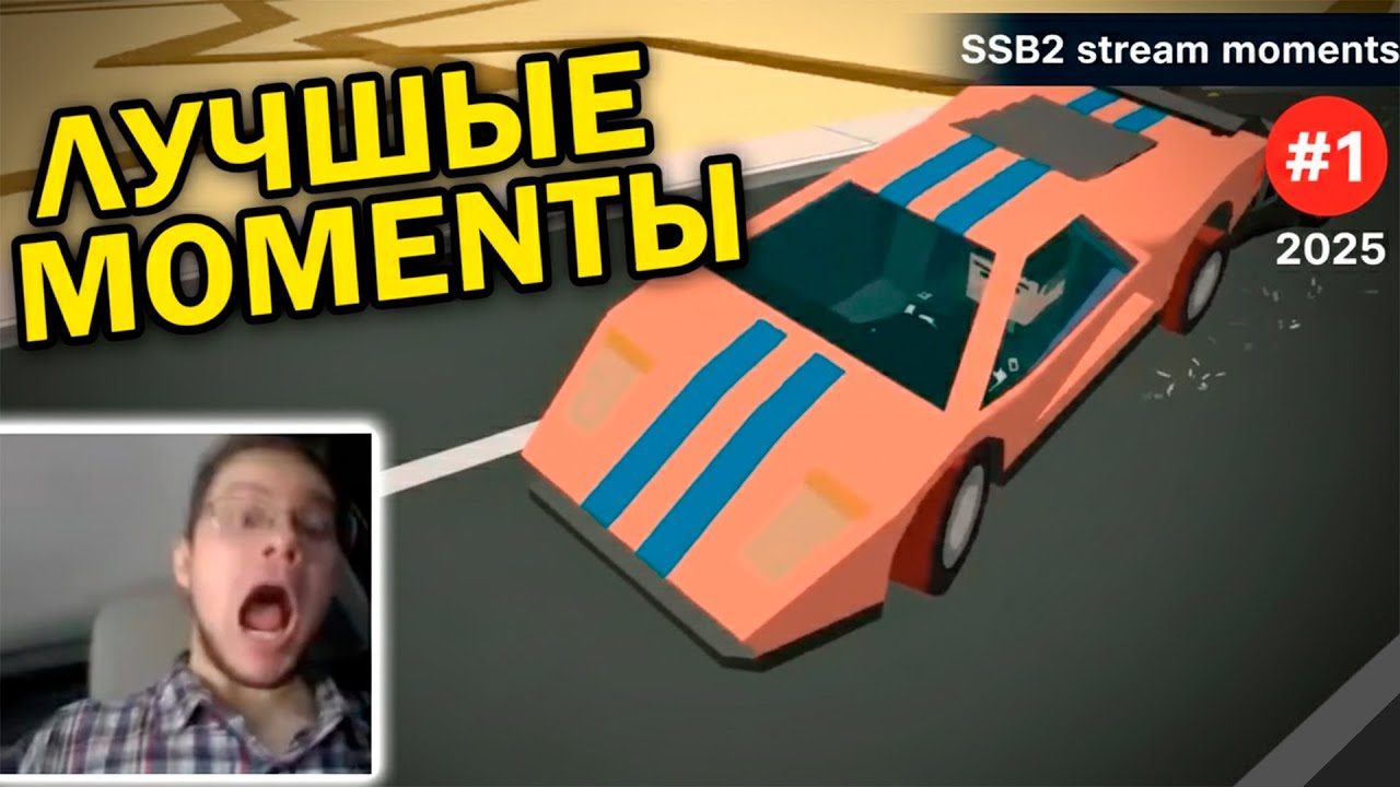 Мемы, Фейлы, Погони и Гонки - SSB2 подборка со стримов👊