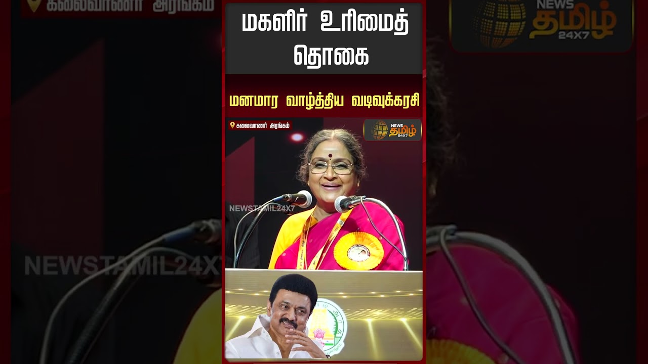 Magalir Urimai Thogai scheme | மகளிர் உரிமைத் தொகை.. மனமார வாழ்த்திய வடிவுக்கரசி!