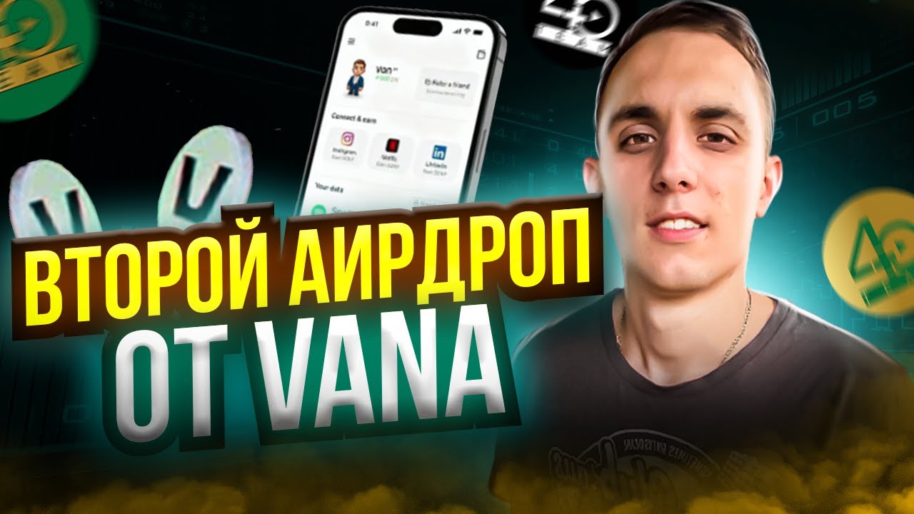 ПОЛУЧАЕМ 2 AIRDROP VANA | Абсолютно Без Затрат Пошаговый гайд по ПРИЛОЖЕНИЮ