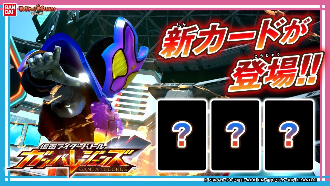 【ガンバレジェンズ】バインダー&シンクロデッキブースターが登場！ブースター収録のカードを大公開！【バンマニ!】【バンダイ公式】