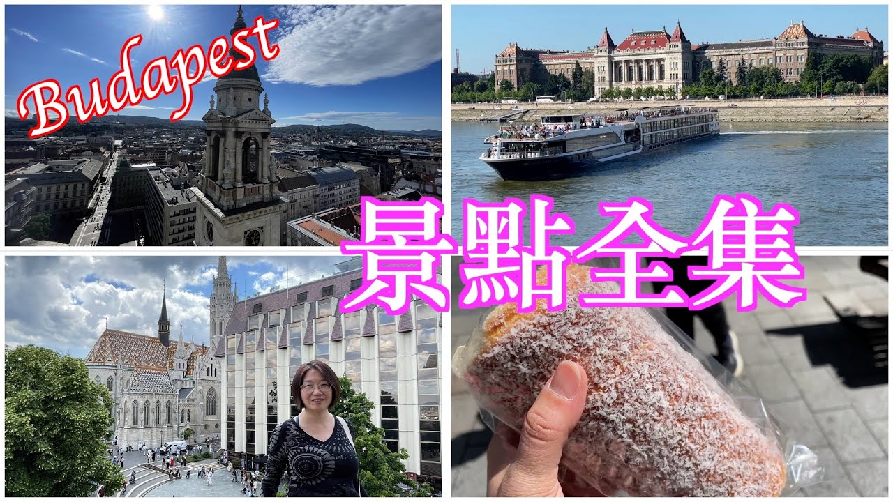 布達佩斯4日3夜景點全集｜漁人堡、夜遊多瑙河、布達城堡全攻略｜匈牙利旅遊｜Testing Mami