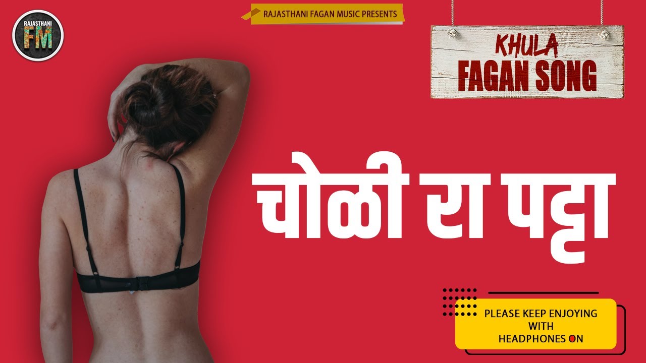 चोळी रा पट्टा | Marwadi Khula Fagan | मारवाड़ी खुला फागण