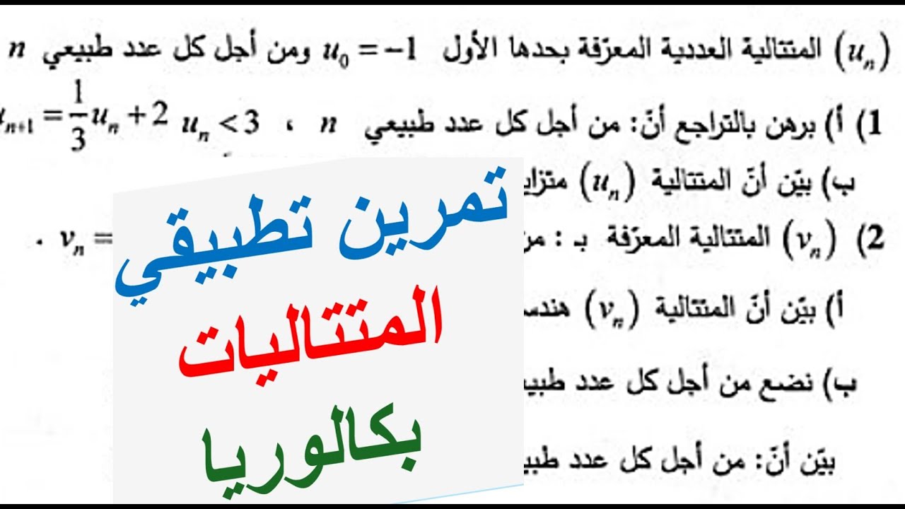 حل تمرين تطبيقي| متتاليات بكالوريا علمي،رياضي،تسيير