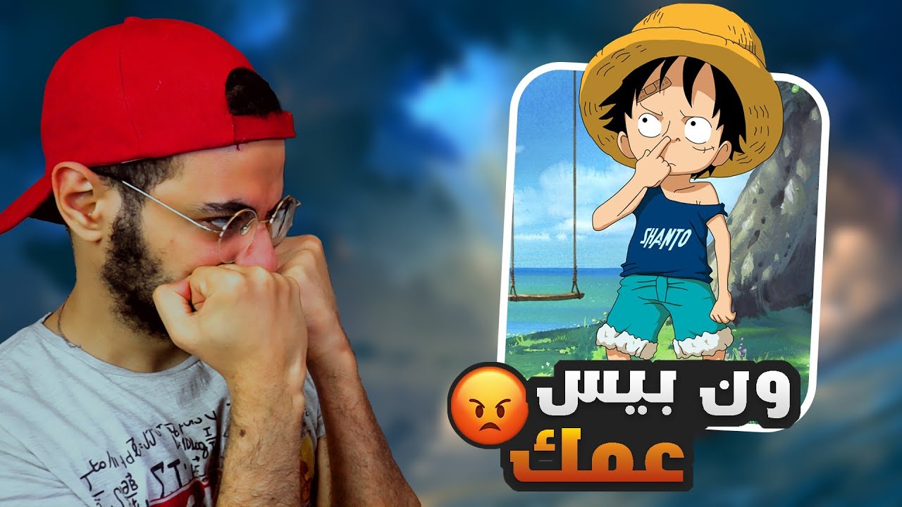 ليه اغلب فانز ون بيس توكسيك ؟ - One Piece Toxic Fanbase