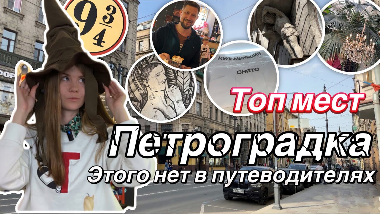 Санкт-Петербург | Секретные места | Петроградка