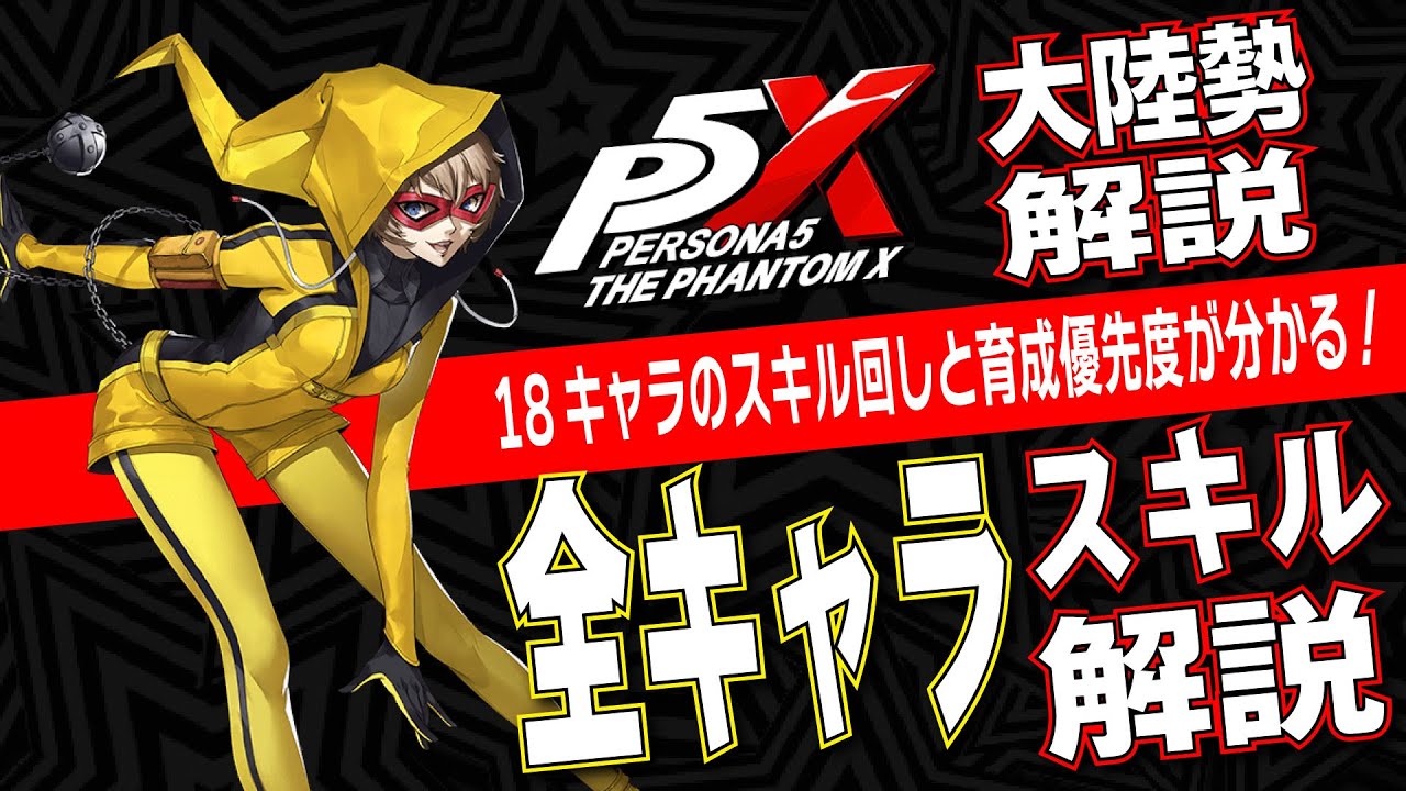 【P5X】大陸版ガチ勢の全18キャラスキル回し＆育成優先度徹底解説！【ペルソナ5X】
