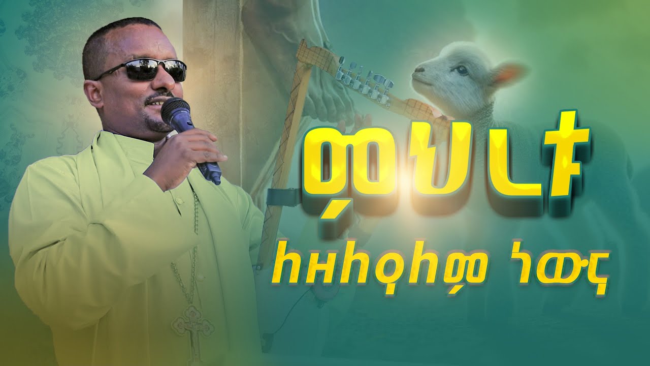 🟢👉[ምህረቱ ለዘለዓለም ነውና] ዘማሪ ገብረ ዮሃንስ