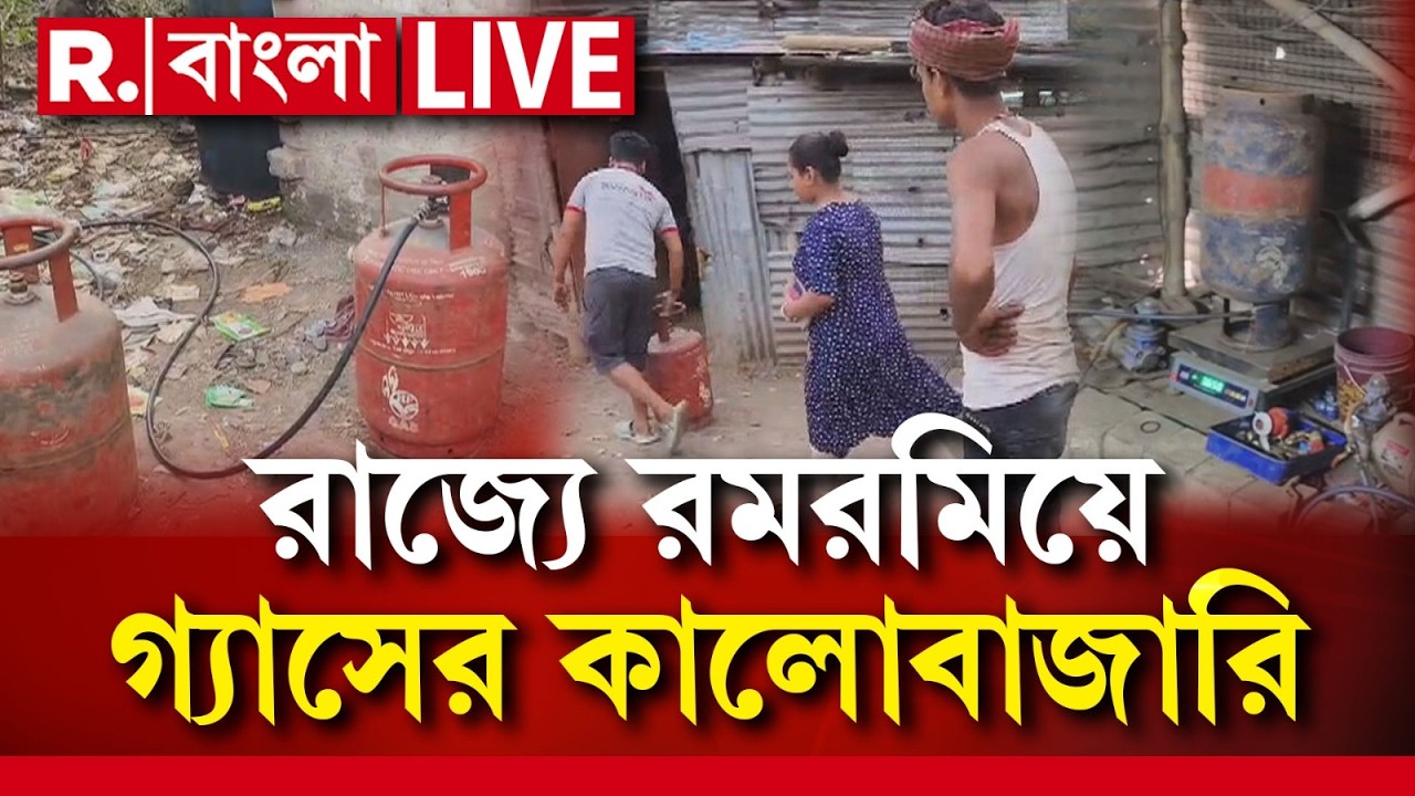 LIVE | রাজ্যে জ্বালানি সঙ্কট তৈরির চেষ্টা, কালোবাজারিদের পর্দাফাঁস রিপাবলিকের