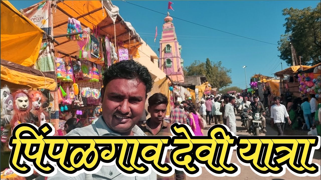 पिंपळगाव देवी यात्रा | Pimpalgaon Devi Yatra | Nivrutti Ingale Vlogs
