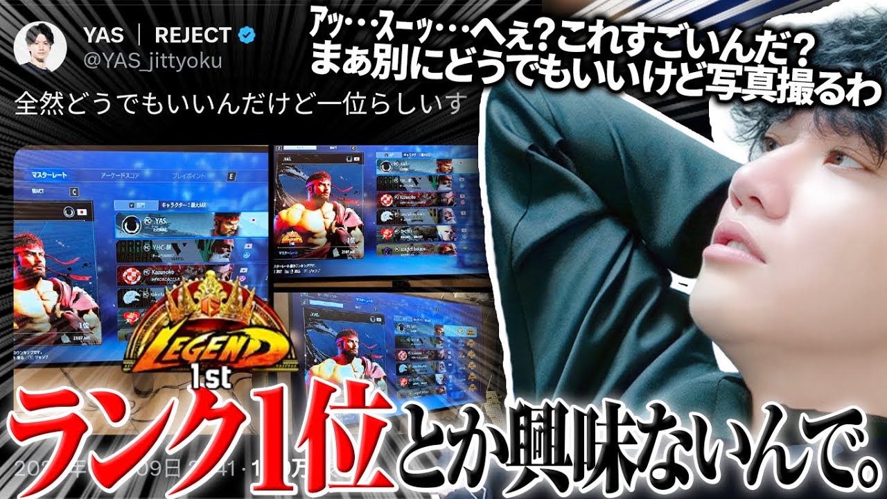 YAS、まさかのランク1位獲得。からの連写しちゃうなろう系主人公YAS【スト6/リュウ】