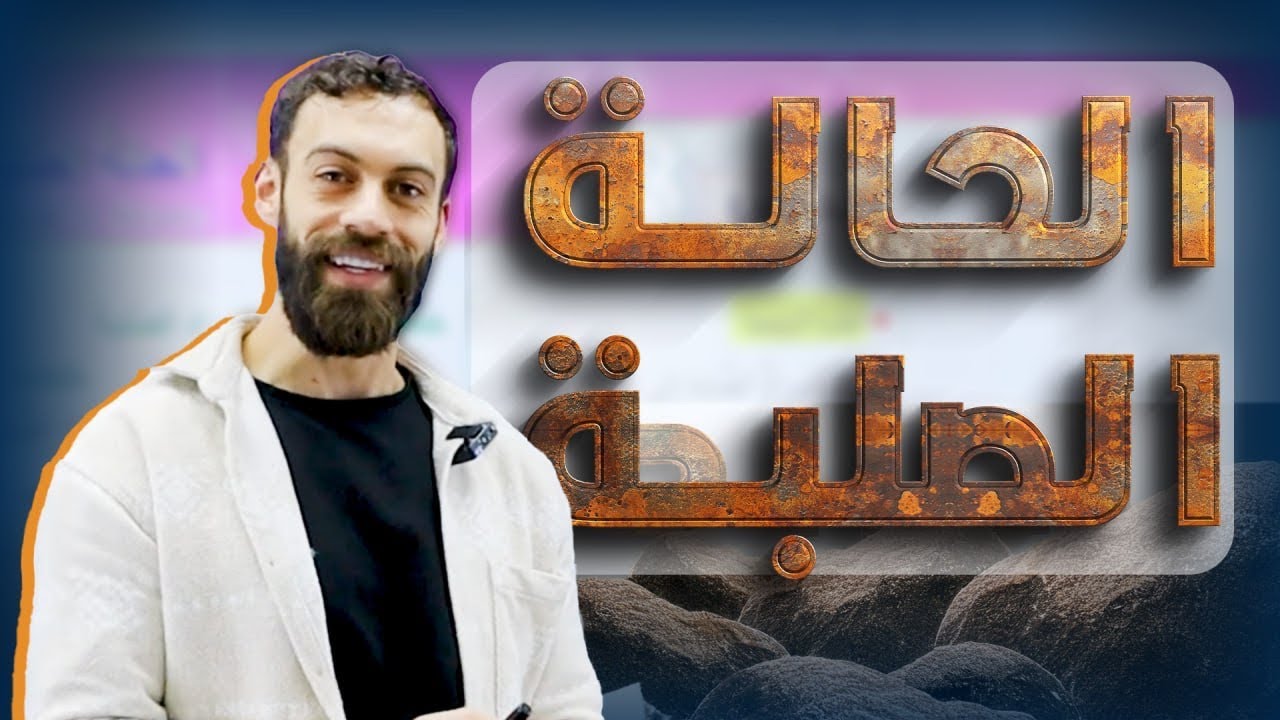 جيل ٢٠٠٨ | الدرس الثالث ( الحالة الصلبة ) من الوحدة الأولى