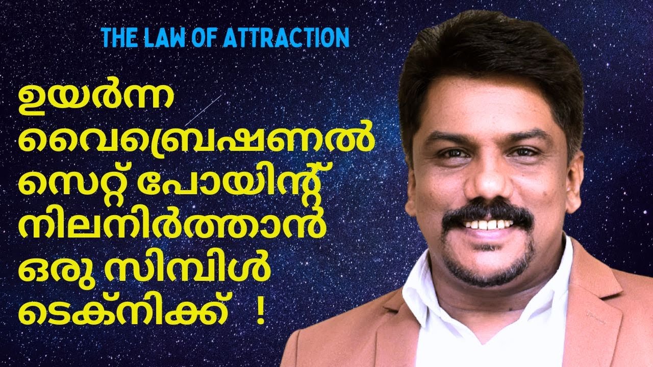 ഉയർന്ന വൈബിനെ നിലനിർത്താൻ ഒരു എളുപ്പമാർഗ്ഗം The Law of attraction malayalam