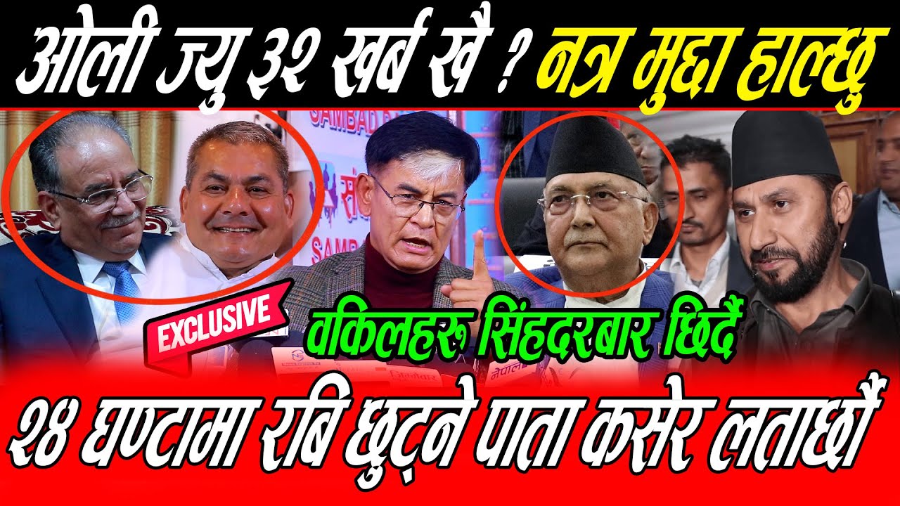 Kp Oli कै अघि वकिलले भने Rabi नछोड्ने ३२ खर्ब खै ? नत्र मुद्दा हाल्छु Prachanda ले हाँस्दै ठोके ताली