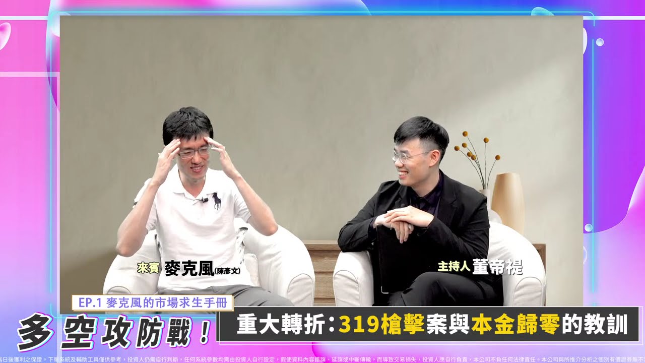【多空攻防戰！誰能笑到最後！？】-  麥克風的市場求生手冊 EP.1