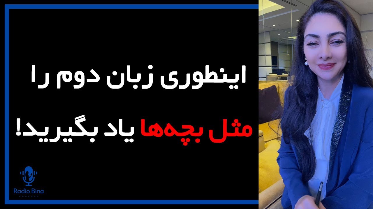 ٧ تکنیک تایید‌شده مغز برای یادگیری زبان دوم  بر اساس علوم اعصاب 