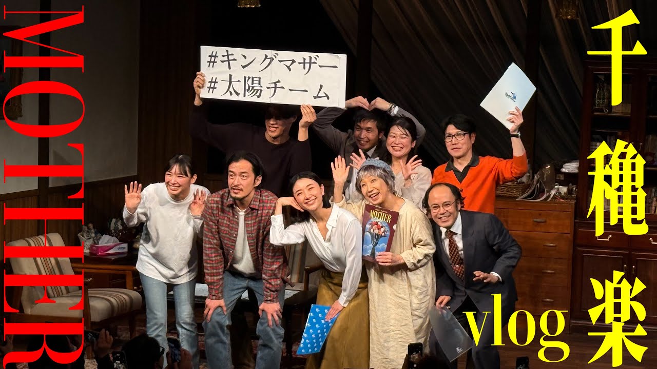【vlog】『MOTHER』千穐楽の舞台裏