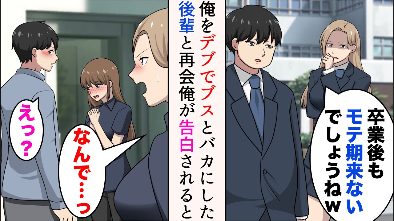 【漫画】俺のことをデブでブスだとバカにていた高校時代の後輩と仕事で再会→ある日俺が美人後輩に告白されると泣き出してしまい【マンガ動画】