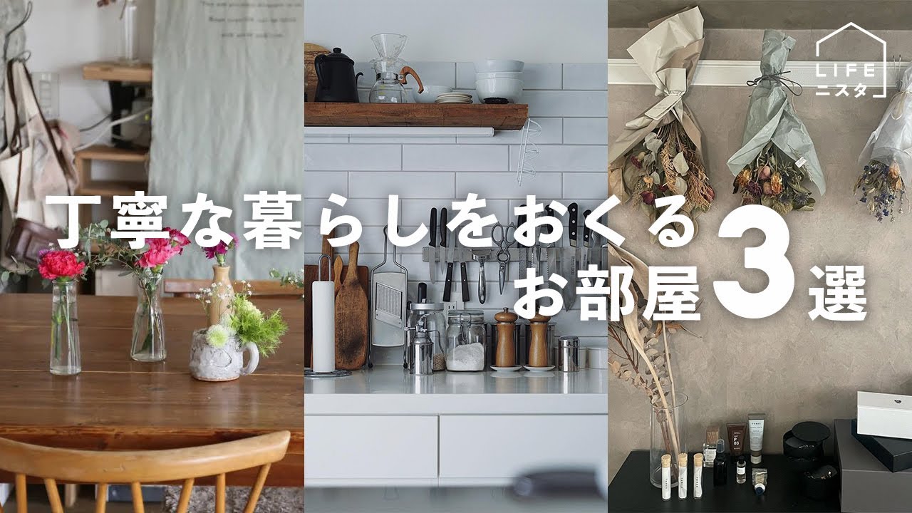 【部屋紹介】丁寧な暮らしをおくるお部屋３選 | 暮らしのインテリア | おうちごはん | ドライフラワー
