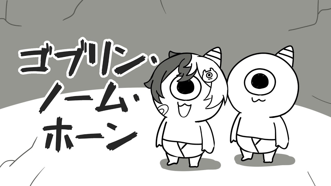 【ゴブリン・ノーム・ホーン】今話題のゴブリンが労働して魔王を倒すゲームがおもろいらしいｗｗ俺魔王やけど【STPR／AMPTAK】