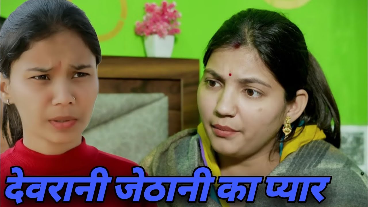 जेठानी–देवरानी का प्यार  || एक हरयाणवी प्रस्तुति - पारिवारिक एवं मनोरंजन भरा नाटक | देहाती नाटक 2026