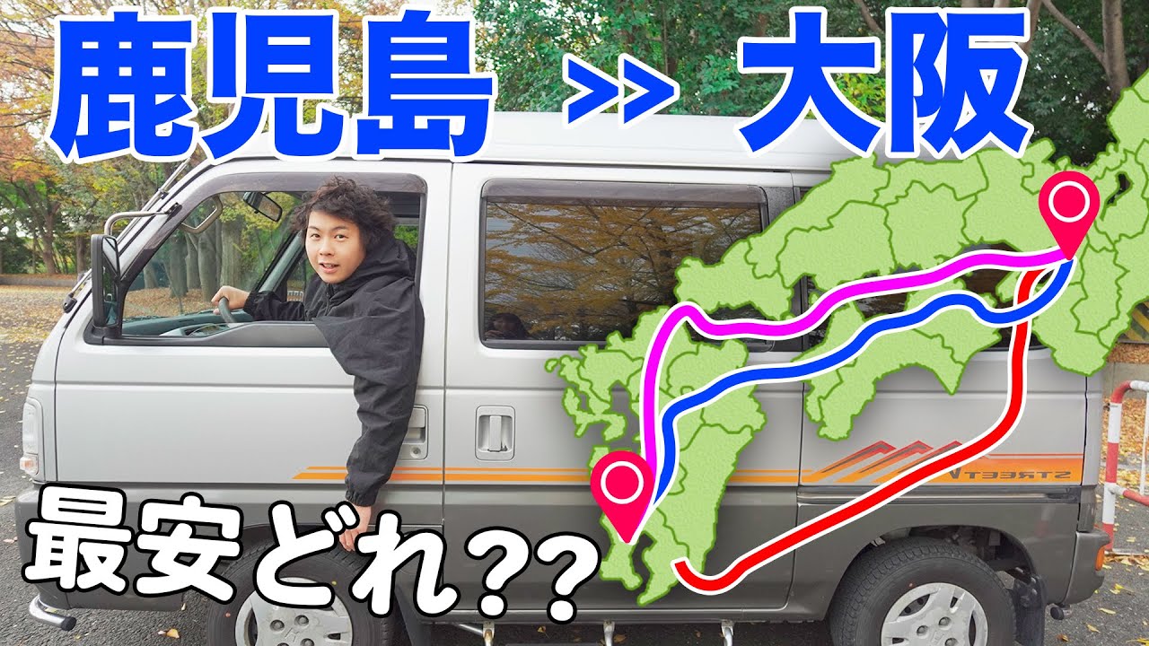 なんとか費用を抑えて大阪に帰りたいの旅！(車も一緒に)