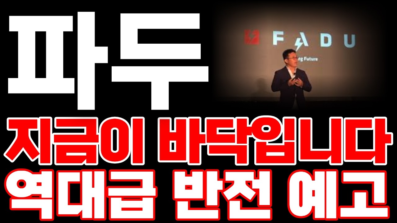 [파두] 단언컨데, 지금이 바닥입니다 역대급 반전 예고합니다! 준비하셔서 수익 꼭 챙기세요!  #파두