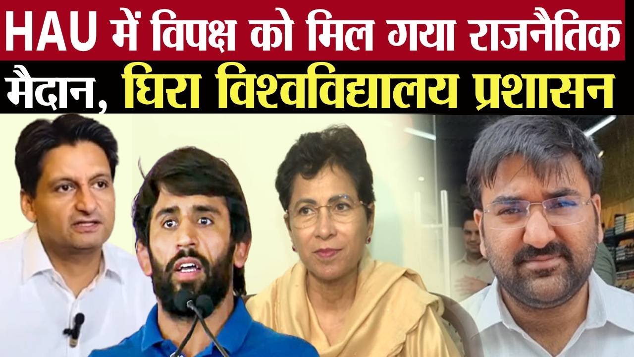 HAU में नेताओं की एंट्री से गर्माया छात्र आंदोलन | Selja, अर्जुन Chautala व बजरंग Punia ने भरा जोश