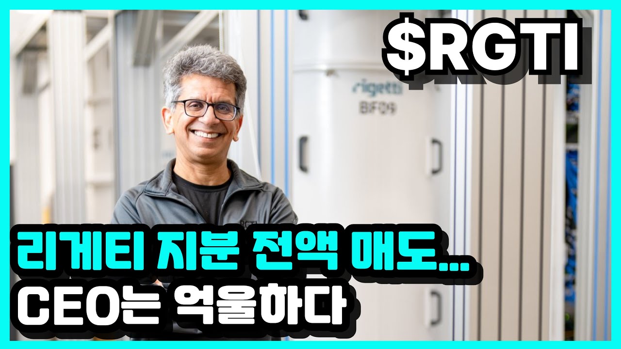 리게티 컴퓨팅(RGTI) CEO 전량 매도, 양자 컴퓨터 주가 거품 논란?