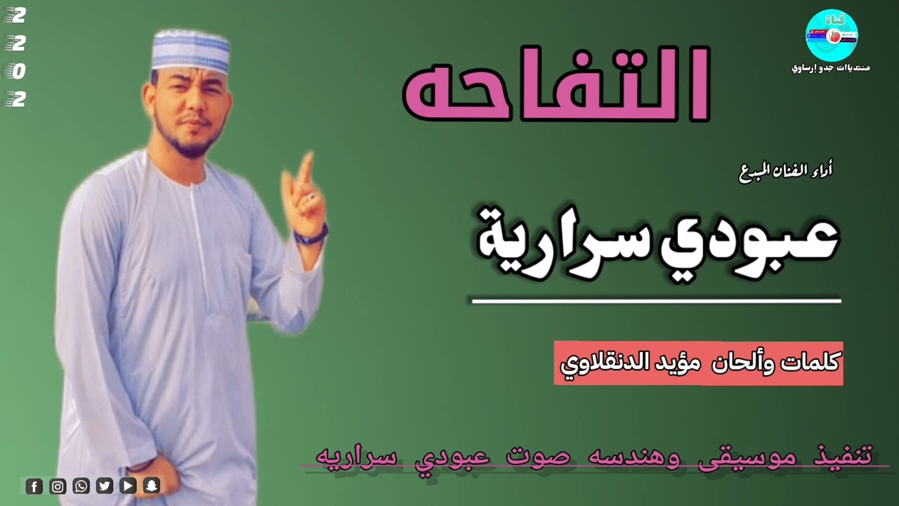 @قناة جدوإرساوي للأغاني النوبية  #جديد عبودي_سرارية  التفاحه