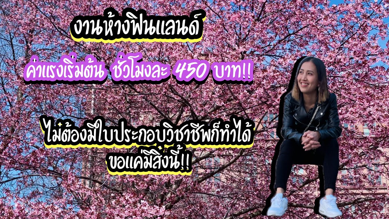 คนไทยในฟินแลนด์ทำงานอะไรบ้าง⁉️ อยากทำงานห้างต้องทำยังไง⁉️ไม่ต้องเรียนก็ทำได้‼️