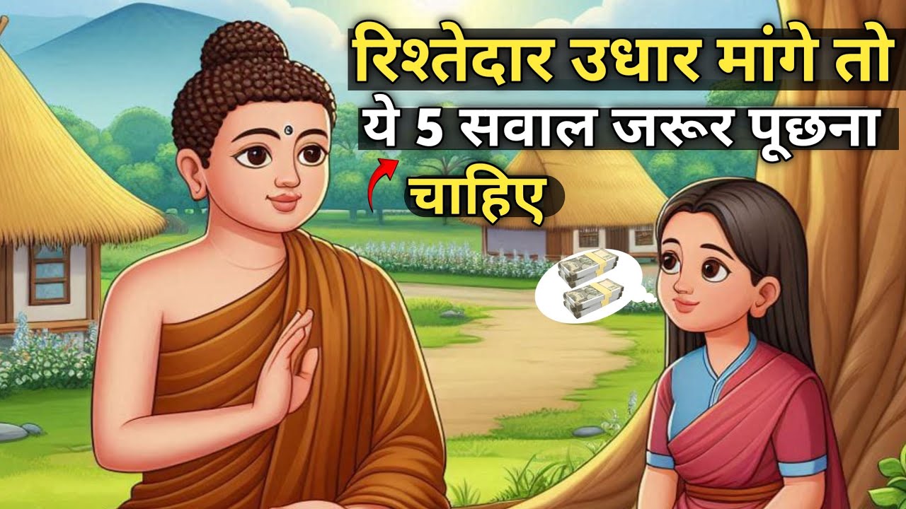रिश्तेदार को पैसा देने से पहले 5 सवाल पूछें ? | Acharya Chanakya Niti on Family Loans | Motivational