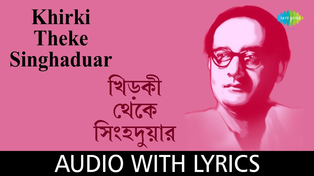 Khirki Tekhe Singhaduar with lyrics | Hemanta Mukherjee  | Bengali Song