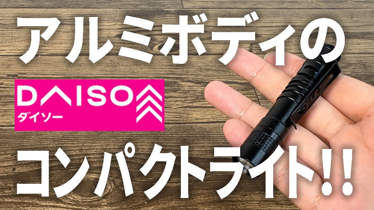 【ダイソー新商品】リニューアル？コンパクトなアルミライトは明るい！？
