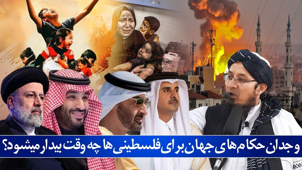 وجدان حکام های جهان برای فلسطینی‌ها چه وقت بیدار میشود؟ || مفتی سراج الدین عابدی