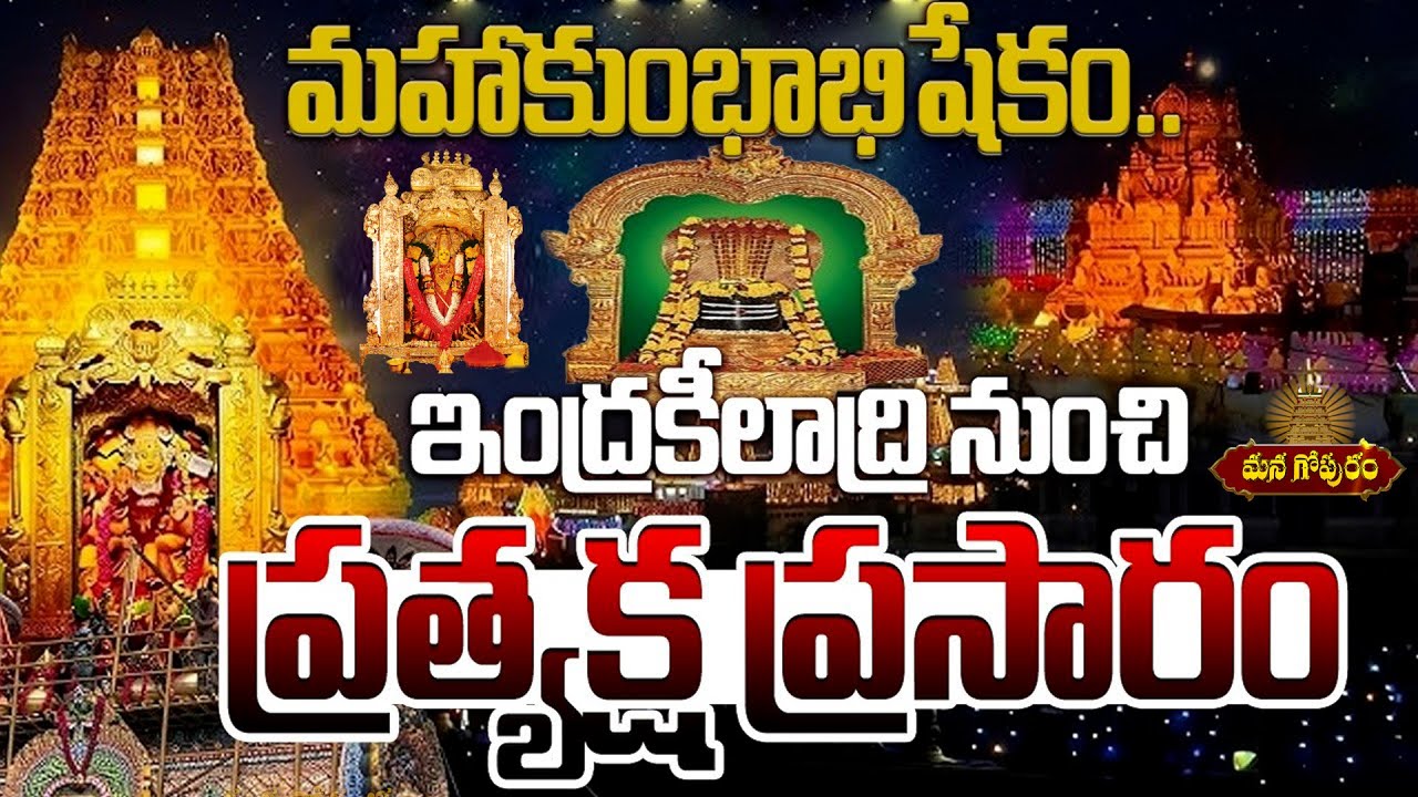 🔴LIVE: Sri Durga Malleshwara Swamy Temple | Kumbhabhishek Mahotsavam -2026 | Vijayawada